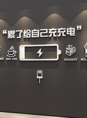 办公室墙面装饰激励志字公司企业茶水间文化墙员工休息休闲室布置