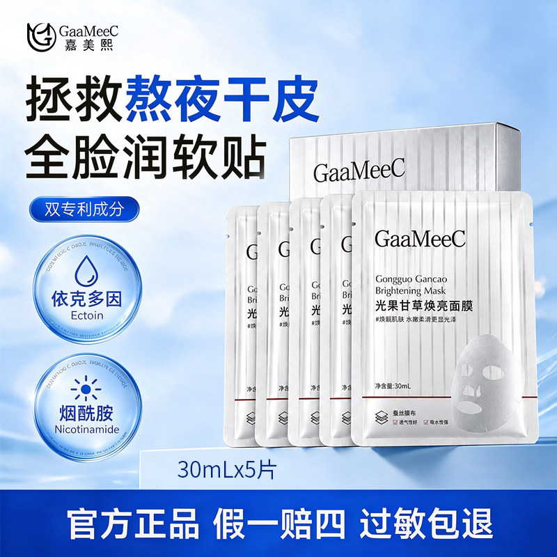嘉美熙光果甘草熬夜面膜补水保湿滋润烟酰胺积雪草蚕丝贴片面膜女