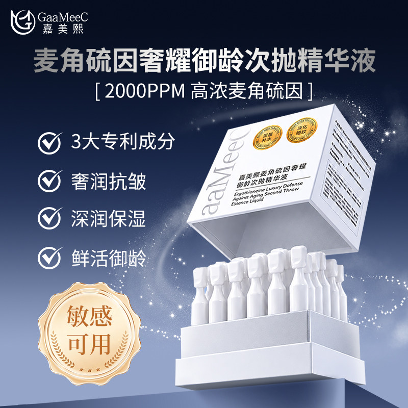 嘉美熙2000+ppm麦角硫因次抛精华提亮紧致双抗改善氧化暗沉焕