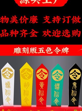 五色令牌五龙令法器堂口用品雕刻令箭底座胡黄蟐蟒令全套人山家