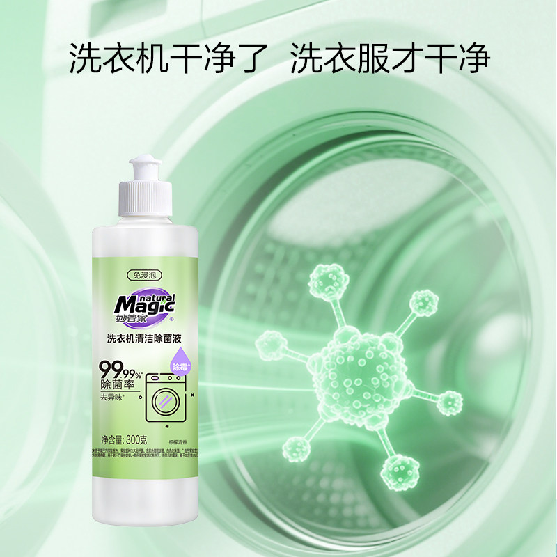 深层清洁妙管家洗衣机清洁剂清洗剂强力除垢杀菌除菌液波轮全自动