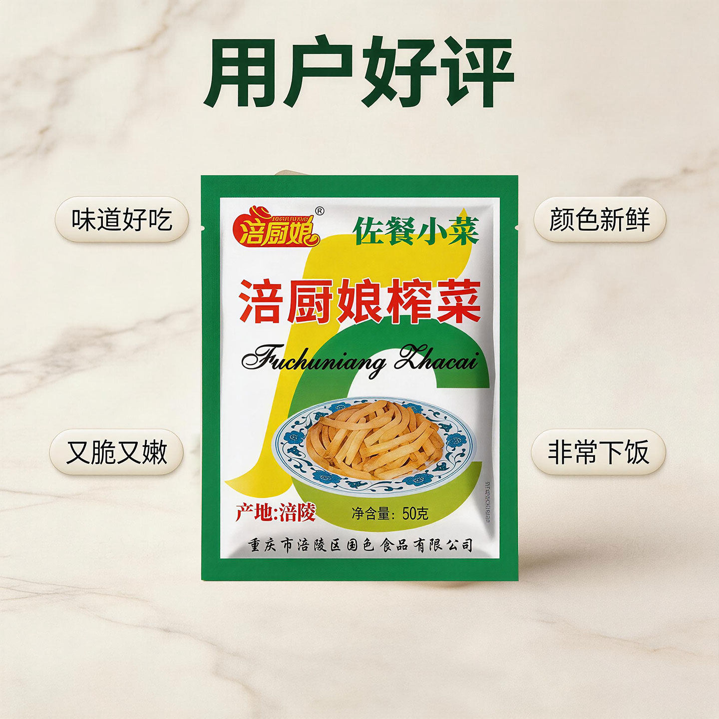 涪厨娘榨菜50g*18袋装重庆特产腌制泡菜开胃下饭菜袋装腌制菜