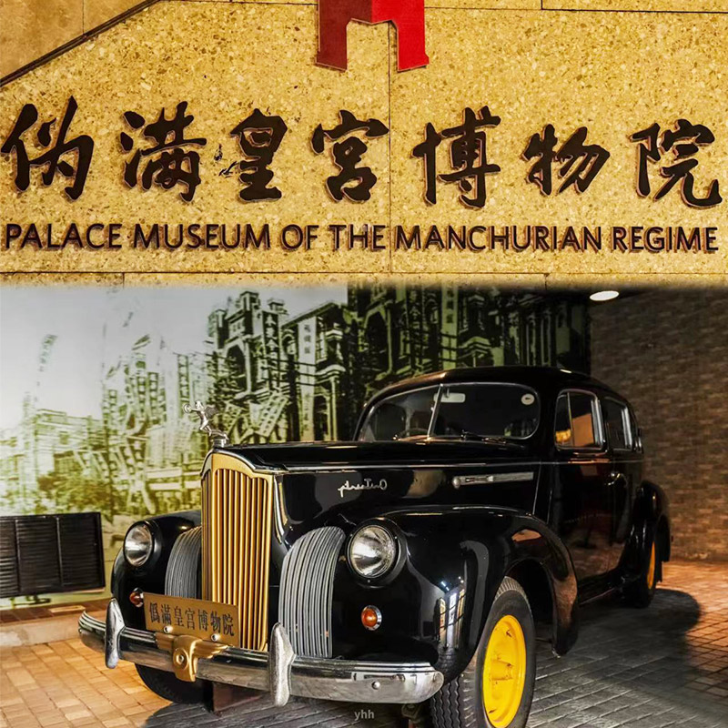 长春伪满皇宫博物院 1.5小时人工讲解/无线耳麦 可选长春市8h讲解