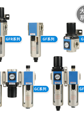 气源处理器二联件GR/GF/GFR/GC/GFC200/300油水分离过滤器调压阀