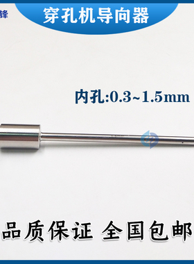 打孔机眼模穿孔机加长细长指向器导嘴4x12x100mm长国产机细孔眼膜
