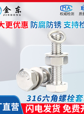 316L不锈钢螺丝螺母大全六角螺栓螺杆套装M5M6M8M10M12M16M18M20