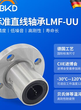 德国bkd进口LMF6 8 10 12 13 16 20 25 30 35 40UU圆法兰直线轴承