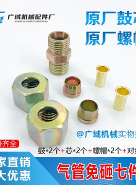 尼龙管接头三件套亚太管铆头配套卡车货车刹车气管接头配件大全