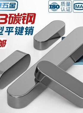 铁A3钢型平键销GB1096铁圆头销子插销键条键槽销定位方键条轴肖子