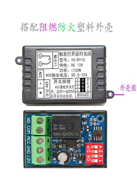 12V继电器模块带壳触发单片机控制时间汽车改装通电断电延时开关