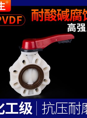 戎生PVDF蝶阀手柄对夹蝶阀 聚偏二氟乙烯化工给水管件配件耐高温