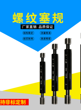 镀前6G螺纹塞规通止规量具套装牙规圆柱量规标准测量工具M1-60