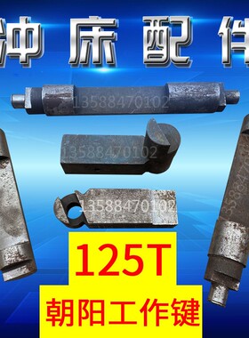 冲床配件 浙锻威力上海二锻沃得35T40T63T吨冲床键尾离合键块键销