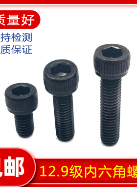 M8M10M12黑色12.9级内六角螺栓全牙螺丝杯头圆柱头加长螺钉高强度
