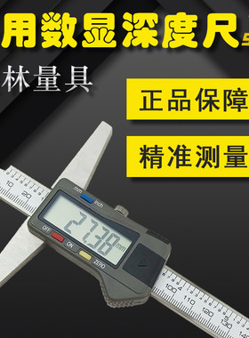 桂量桂林山字多用单钩头数显电子深度尺0-200 0-300 测台阶公英制