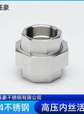 304/316L不锈钢内丝活接BSPT耐210KG高压管件球面硬密封油任