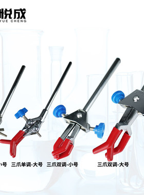 悦成实验室 万用夹 烧瓶夹 冷凝管夹 小号/中号/大号/大号加长 烧