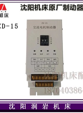 沈阳机床配件CAK6150 CAK5085交流电机制动器ZD-15沈阳机床电装