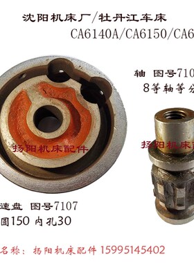 沈阳车床CA6140/CA6150 变速盘7107 孔30 定位轴 刻度盘 进给手轮