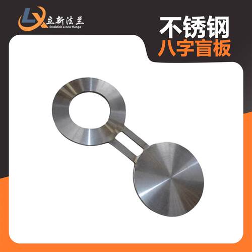 304/316L不锈钢8字盲板八字焊接法兰垫环盲板封堵板定制工业转环 - 图0