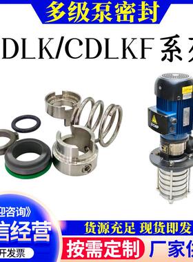 南方浸入式多级泵机械密封克兰CDLK/CDLKF-8方CDL12/16WSF14水封