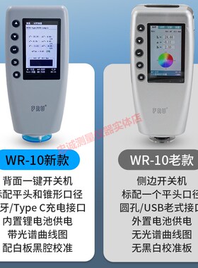高精度色差仪塑料油漆涂料测色仪便携式色差计FRU威福光电WR-10