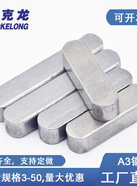 GB1096平键圆角A型键销A3钢成品键成型键方销键料平健键槽销大全