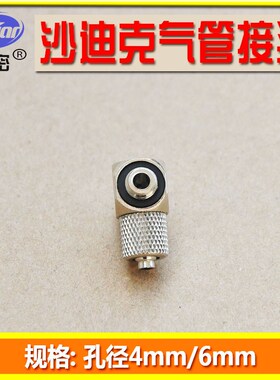沙迪克气管接头慢走丝线切割配件沙迪克高压水管接头金属气嘴接头