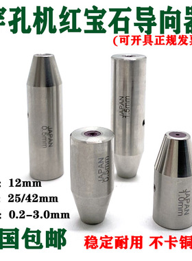 穿孔机 打孔机 细孔放电眼模红宝石指向器0.2-3.0mm 尺寸12*42mm