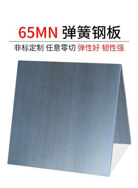 65mn弹簧钢带模具弹簧片淬火锰钢板片弹簧钢板弹簧钢片加工定做
