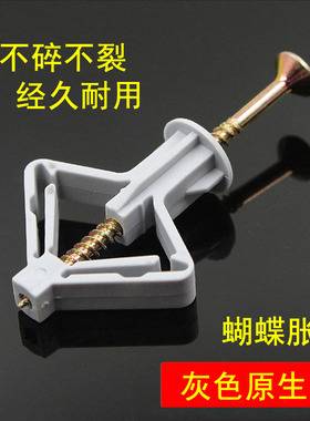 石膏板尼龙蝴蝶胀塞 塑料飞机涨塞中空壁虎锚栓膨胀螺丝窗帘胀管