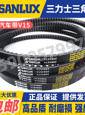 三力士SANLUX汽车风扇齿形三角皮带V15X1415 1420 1425 1430 1435
