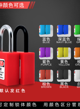 万钧直边工业安全挂锁挂牌上锁LOTO生命锁电力锁工程塑料绝缘锁具