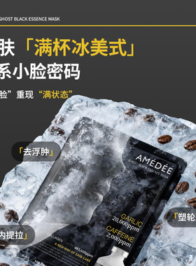 AMEDEE黑幽灵大蒜面膜
