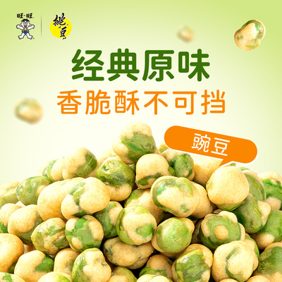 旺旺挑豆豌豆办公室零食小吃休闲解馋小零食豌豆小包装多口味坚果