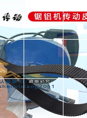 SHANQI TPPLS杉琦力炫皮带传动带MOD.9002 J1L-255锯铝机电动工具
