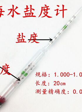 高精度海水盐度计水产鱼缸养殖鱼虾咸度计水族水产海鲜比重密度计