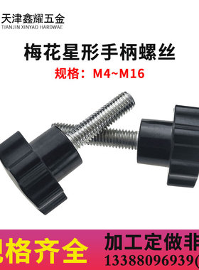 梅花手柄 星型把手胶木手柄 星形手柄手轮手拧螺丝 M6*25*10-80长