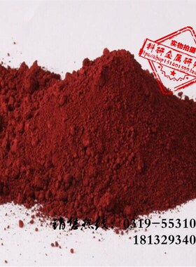 三氧化二铁高纯氧化铁红超细微米三氧化铁粉红氧化铁粉Fe2O3铁锈