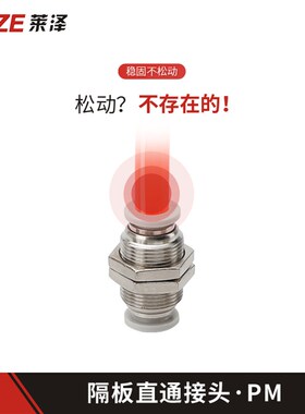 莱泽隔板直通接头PM4气动气管快速接头快插气管穿板接头6/8/10/12