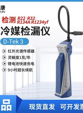 INFICON英福康冷媒检漏仪D-TEK3便携式卤素制冷空调检漏TEK-Mate