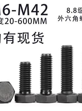 8.8级发黑外六角螺丝高强度六角头螺栓全牙加长螺杆配件m10m12m16