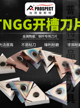 台湾普斯陶瓷三角开槽刀片 TNGG160402/04R/L-S/P PT3000/P6205