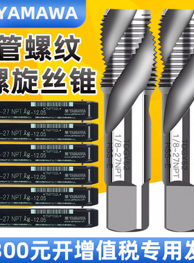 进口日本YAMAWA丝锥PT PF NPT管用螺旋丝攻G RC丝锥管螺纹丝攻1/4