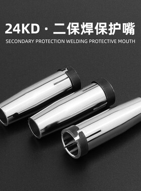 二保焊枪配件保护嘴气保焊机欧式15AK 24 36KD保护套喷咀喷嘴枪嘴
