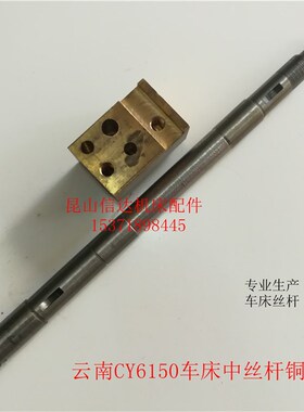 普通车床配件云南机床厂云南CY6150车床中托板丝杆铜螺母丝杠铜套