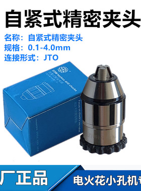 穿孔机扳手钻夹头三鹭精密自紧钻夹头线切割打孔机细孔旋转头夹头