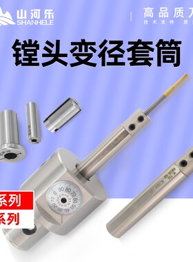 山河乐 EC NC 镗头 变径套筒 CBI NBJ NBH 镗头刀杆变径套