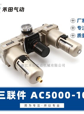 禾田气动气源处理元件空气过滤组合三联件AC5000-06 AC5000-10