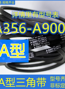 冲床配件剪板机A型三角带A1100/1200/123456789皮带传动带制动带